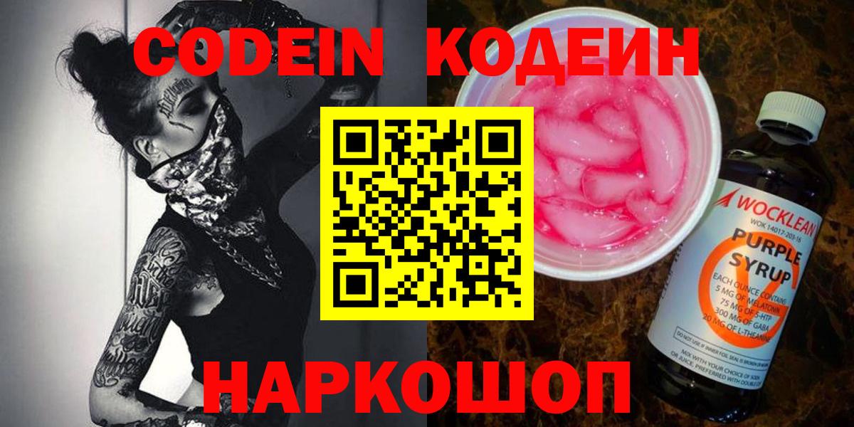 Кодеиновый сироп Lean Purple Drank Новороссийск