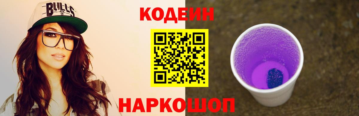 Новороссийск  Codein напиток Lean (лин)  Вход с VPN 